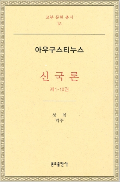 신국론(제1-10권)-아우구스티누스 / 분도출판사