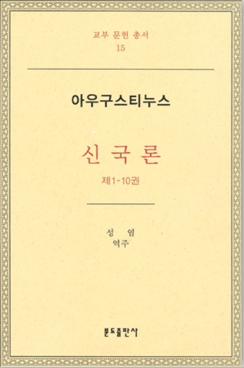 신국론(제1-10권)-아우구스티누스 / 분도출판사