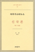 신국론(제1-10권)-아우구스티누스 / 분도출판사