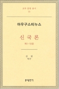 신국론(제1-10권)-아우구스티누스 / 분도출판사