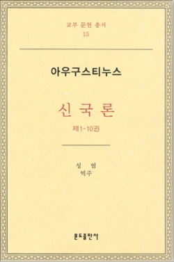 신국론(제1-10권)-아우구스티누스 / 분도출판사