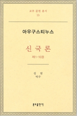 신국론(제1-10권)-아우구스티누스 / 분도출판사