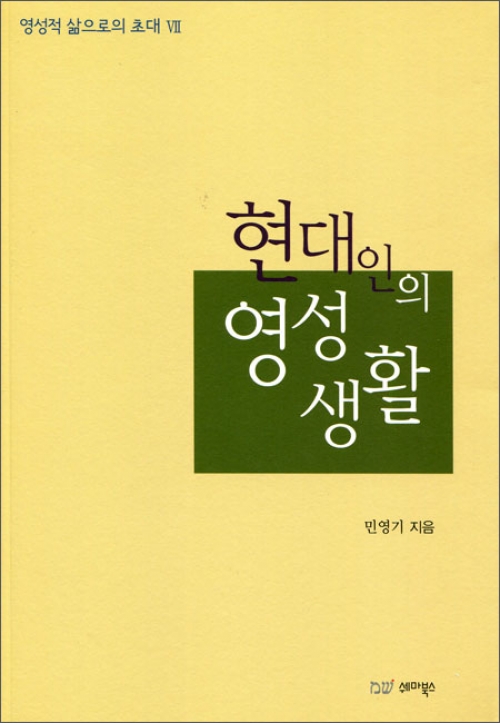 현대인의 영성생활 / 쉐마북스