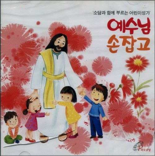 [CD] 예수님 손잡고 (소담과 함께 부르는 어린이성가) /  pauline