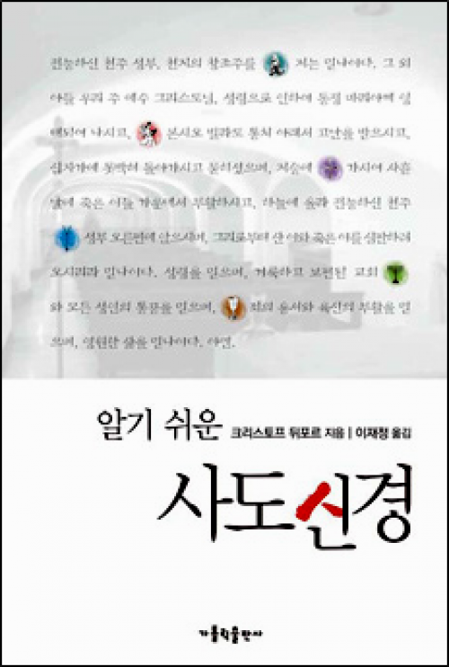 알기쉬운 사도신경 / 가톨릭출판사