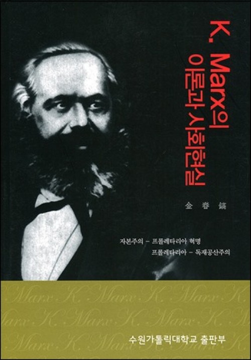 K. Mark의 이론과 사회현실 / 수원가톨릭대출판부