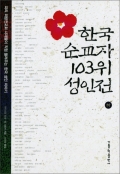 한국순교자 103위 성인전(하) / 가톨릭출판사