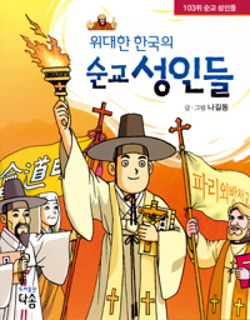 위대한 한국의 순교 성인들 (103위 순교성인들) / 다솜
