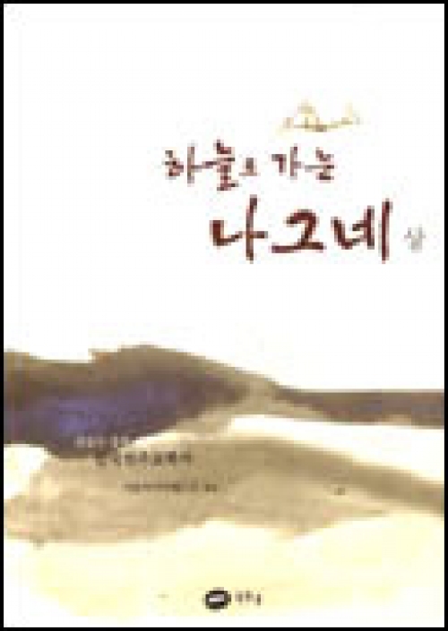 하늘로 가는 나그네(상) / 흰물결