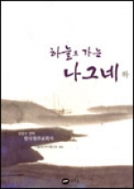 하늘로 가는 나그네 (하) / 흰물결