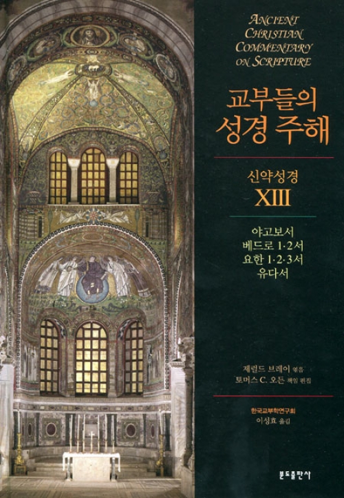 교부들의 성경 주해 (신약성경 13) 야고보서 ~ / 분도출판사