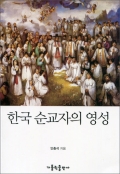 한국 순교자의 영성 / 가톨릭출판사