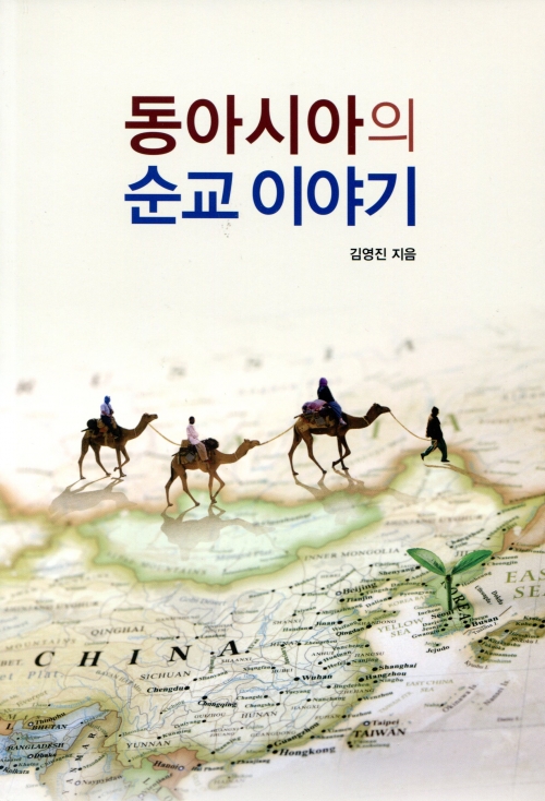 동아시아의 순교 이야기 / 기쁜소식