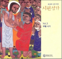 [CD] 시편성가 부활시기 / 베네딕도미디어