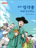 복자 정약종 아우구스티노(어린이용) / 하상출판사