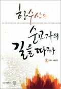 한수산의 순교자의 길을 따라 1 (경기, 서울편) / 생활성서