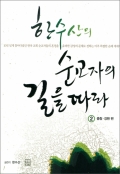 한수산의 순교자의 길을 따라 2(충청, 강원 편) / 생활성서