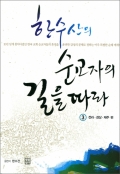 한수산의 순교자의 길을 따라 3(전라, 경상, 제주 편) / 생활성서