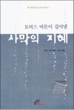 토머스 머튼이 길어낸 사막의 지혜  / 바오로딸