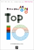 한권으로 정리하는 성경 TOP10 / 생활성서