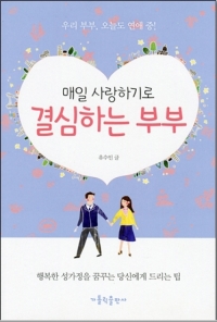 매일 사랑하기로 결심하는 부부 / 가톨릭출판사
