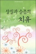 상실과 슬픔의 치유 / 바오로딸