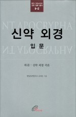 신약 외경 입문 (하권:신약 외경 각론) / 바오로딸