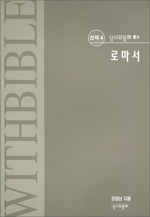 로마서 (신약 4) / 성서와함께