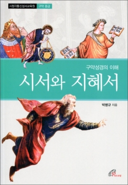 시서와 지혜서 / 바오로딸