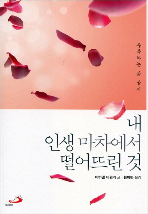 내 인생 마차에서 떨어뜨린 것 / 성바오로