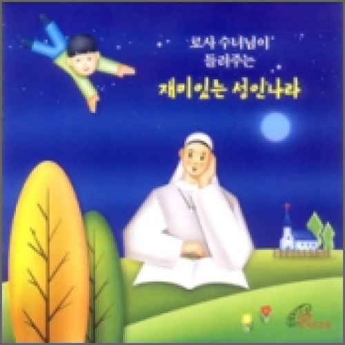 [CD] 재미있는 성인나라 (로사 수녀님이 들려주는)