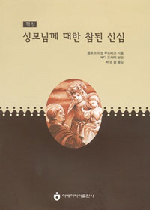 성모님께 대한 참된 신심 / 아베마리아 출판사