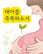 태아를 축복하소서 (출산을 앞둔 엄마의 기도) / ssp