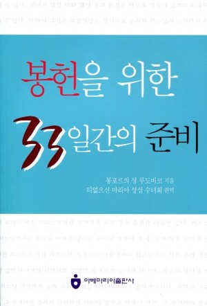 봉헌을 위한 33일간의 준비 (개정판) / 아베마리아 출판사