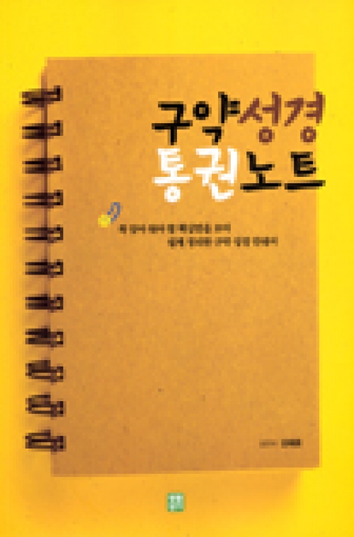 구약 성경 통권 노트 (꼭 알아 둬야 할 핵심만을 모아 쉽게 정리한 구약 성경 안내서) / 생활성서