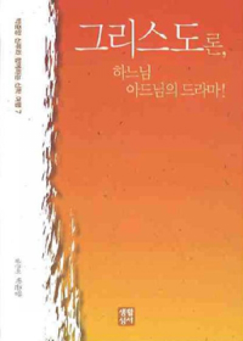 그리스도론, 하느님 아드님의 드라마! (박준양 신부와 함께하는 신학 여행7) / 생활성서