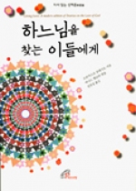 하느님을 찾는 이들에게 (다시 읽는 신애론 神愛論) / 바오로딸