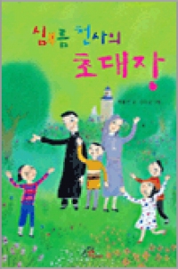 심부름 천사의 초대장 / 바오로딸