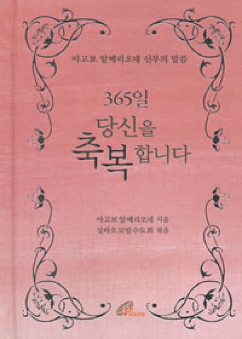 365일 당신을 축복합니다 (야고보 알베리오네 신부의 말씀) / 바오로딸