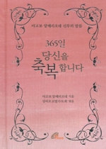 365일 당신을 축복합니다 / 바오로딸