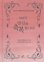 365일 당신을 축복합니다 (야고보 알베리오네 신부의 말씀) / 바오로딸