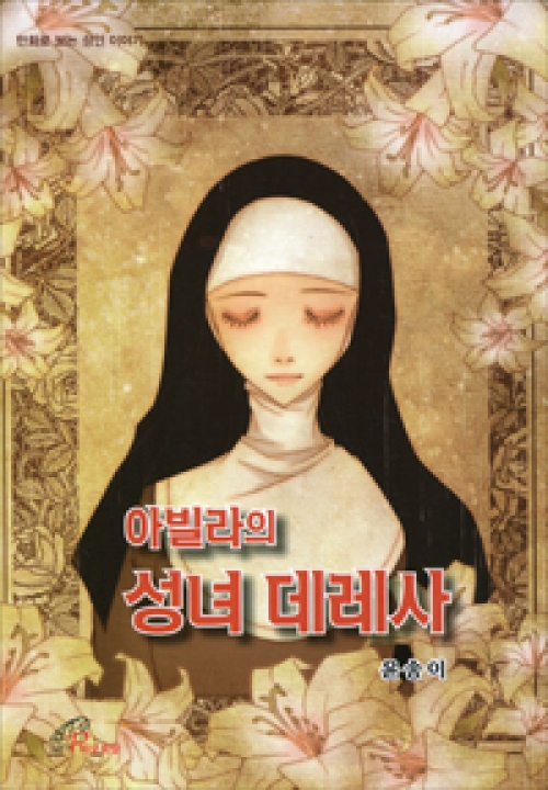 아빌라의 성녀 데레사 (만화로 보는 성인 이야기) / 바오로딸