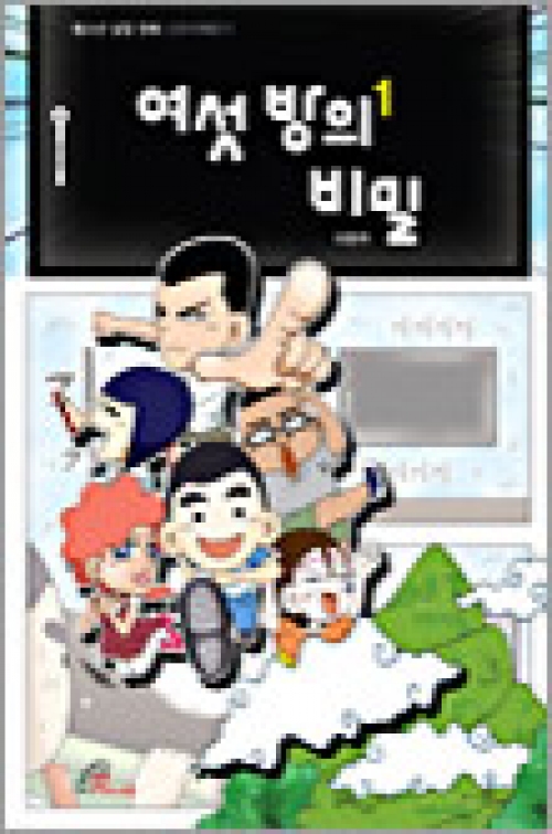 여섯 방의 비밀1 / 바오로딸