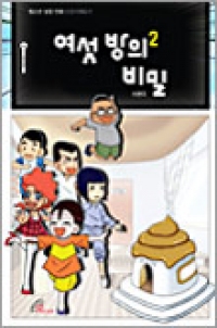 여섯 방의 비밀2 / 바오로딸