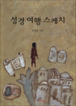 성경 여행 스케치 (1,2 개정 증보판) / 바오로딸