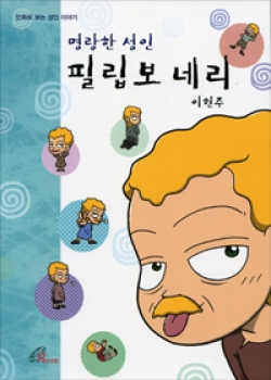 명랑한 성인 필립보 네리 (만화로 보는 성인 이야기 ) / 바오로딸