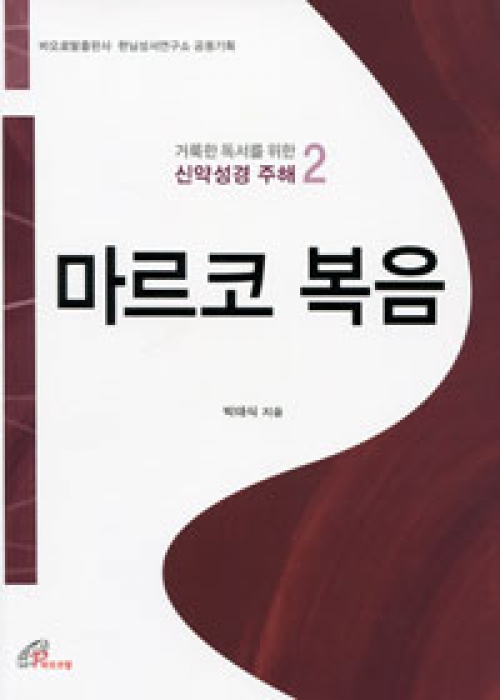 마르코 복음 (거룩한 독서를 위한 신약성경 주해2) / 바오로딸