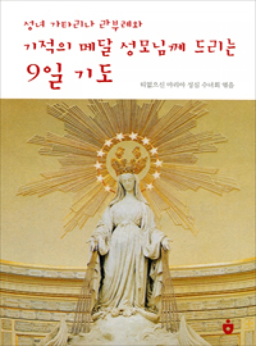 성녀 가타리나 라부레와 기적의 메달 성모님께 드리는 9일기도[468598] / 아베마리아출판사