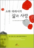 소화 데레사의 삶과 사랑 / 바오로딸