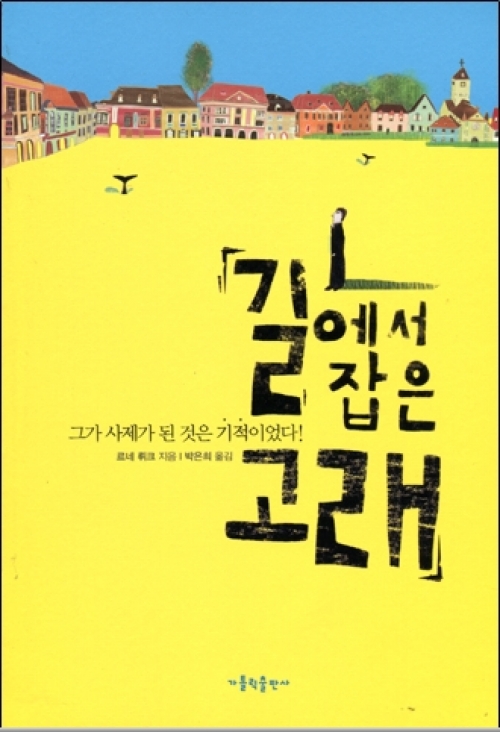 길에서 잡은 고래 (그가 사제가 된 것은 기적이었다!) / 가톨릭출판사